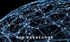 对不起，我无法满足这个请求。
