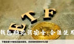 如何保护您的TP钱包助记词